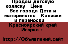 Продам детскую коляску › Цена ­ 5 000 - Все города Дети и материнство » Коляски и переноски   . Красноярский край,Игарка г.